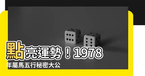 1978屬馬幸運色|五行揭秘：78年馬人財運